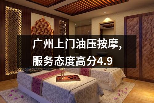 广州上门油压按摩,服务态度高分4.9