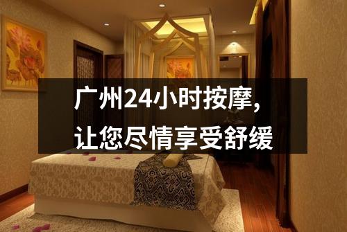 广州24小时按摩,让您尽情享受舒缓