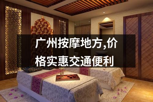 广州按摩地方,价格实惠交通便利