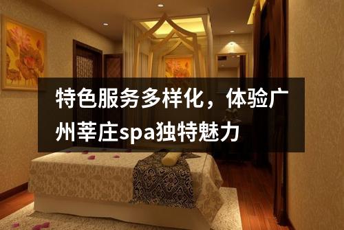 特色服务多样化，体验广州莘庄spa独特魅力