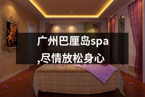 广州巴厘岛spa,尽情放松身心
