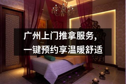 广州上门推拿服务,一键预约享温暖舒适