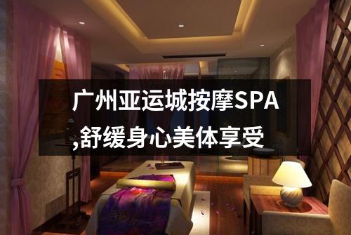 广州亚运城按摩SPA,舒缓身心美体享受