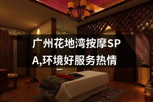广州花地湾按摩SPA,环境好服务热情