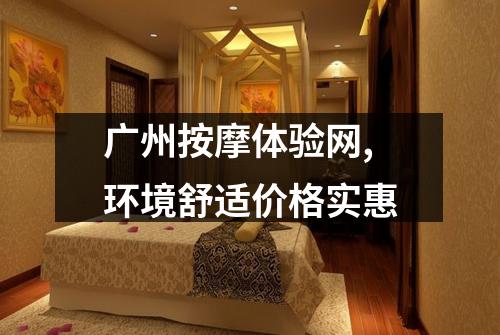 广州按摩体验网,环境舒适价格实惠
