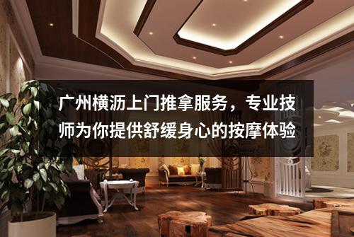 广州横沥上门推拿服务，专业技师为你提供舒缓身心的按摩体验