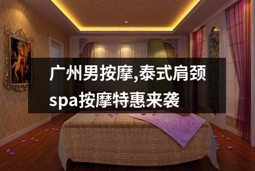 广州男按摩,泰式肩颈spa按摩特惠来袭