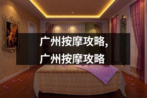 广州按摩攻略,广州按摩攻略