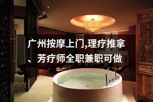 广州按摩上门,理疗推拿、芳疗师全职兼职可做
