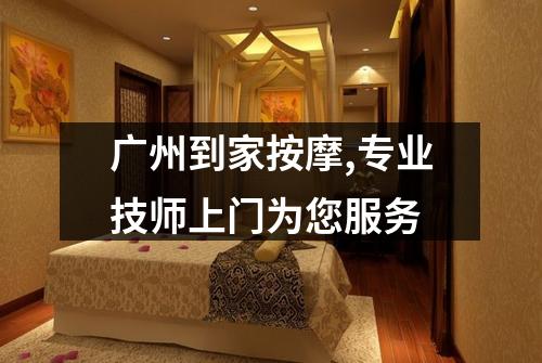 广州到家按摩,专业技师上门为您服务