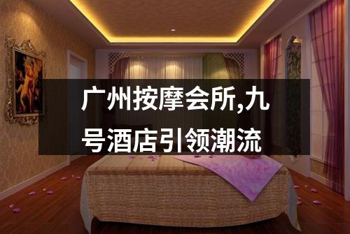 广州按摩会所,九号酒店引领潮流