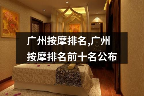广州按摩排名,广州按摩排名前十名公布