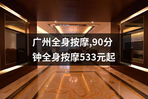 广州全身按摩,90分钟全身按摩533元起