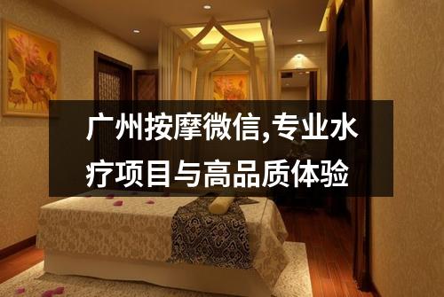 广州按摩微信,专业水疗项目与高品质体验