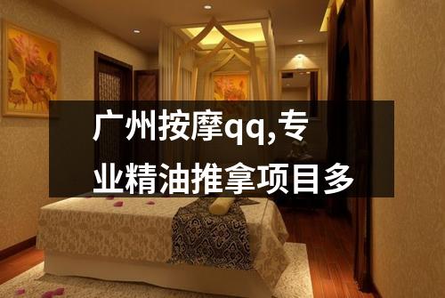 广州按摩qq,专业精油推拿项目多