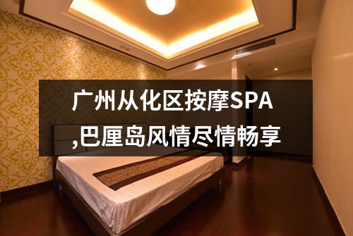 广州从化区按摩SPA,巴厘岛风情尽情畅享