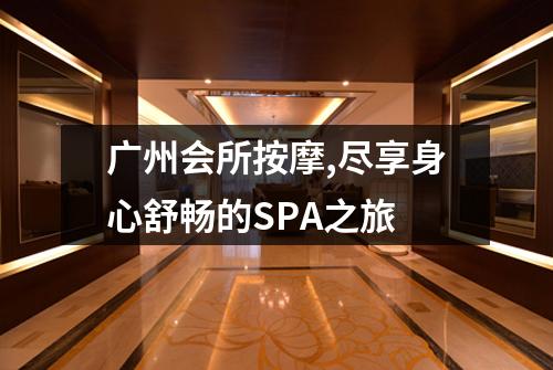 广州会所按摩,尽享身心舒畅的SPA之旅