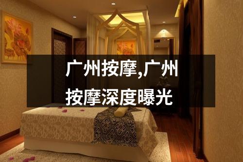 广州按摩,广州按摩深度曝光