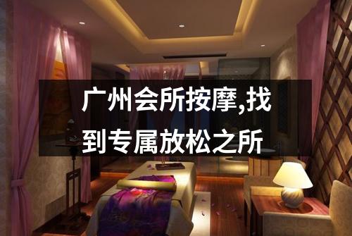 广州会所按摩,找到专属放松之所