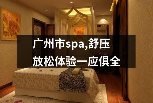 广州市spa,舒压放松体验一应俱全