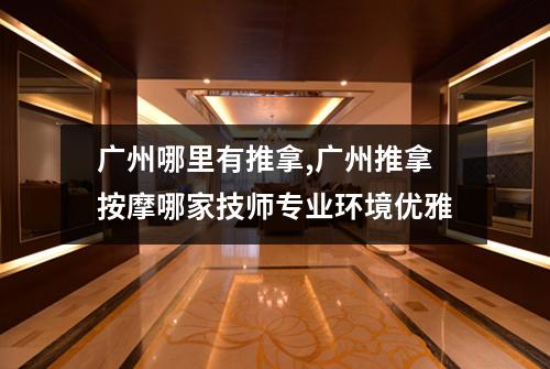 广州哪里有推拿,广州推拿按摩哪家技师专业环境优雅