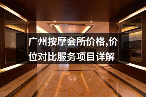 广州按摩会所价格,价位对比服务项目详解
