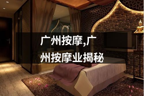广州按摩,广州按摩业揭秘