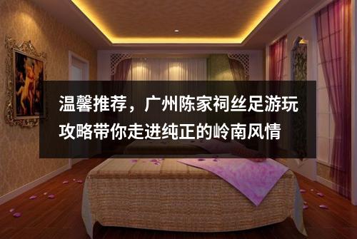 温馨推荐，广州陈家祠丝足游玩攻略带你走进纯正的岭南风情