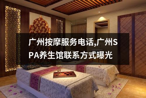 广州按摩服务电话,广州SPA养生馆联系方式曝光