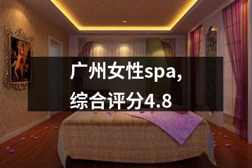 广州女性spa,综合评分4.8