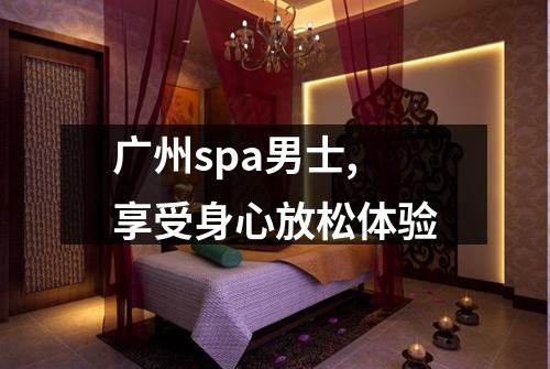广州spa男士,享受身心放松体验