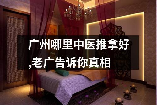 广州哪里中医推拿好,老广告诉你真相