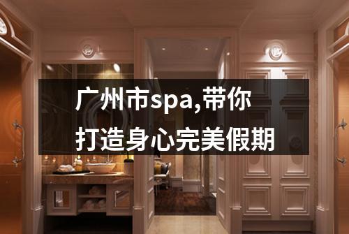 广州市spa,带你打造身心完美假期