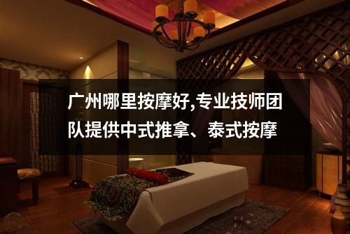 广州哪里按摩好,专业技师团队提供中式推拿、泰式按摩