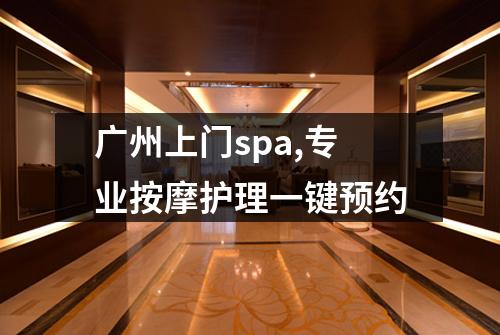 广州上门spa,专业按摩护理一键预约