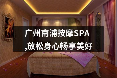 广州南浦按摩SPA,放松身心畅享美好