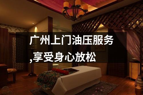 广州上门油压服务,享受身心放松