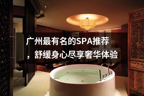 广州最有名的SPA推荐，舒缓身心尽享奢华体验