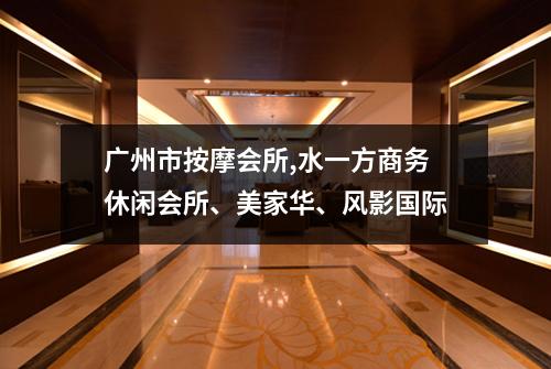 广州市按摩会所,水一方商务休闲会所、美家华、风影国际