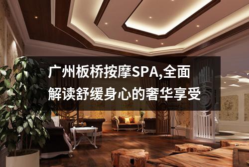 广州板桥按摩SPA,全面解读舒缓身心的奢华享受
