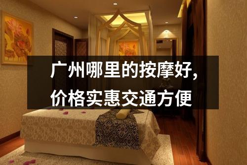 广州哪里的按摩好,价格实惠交通方便