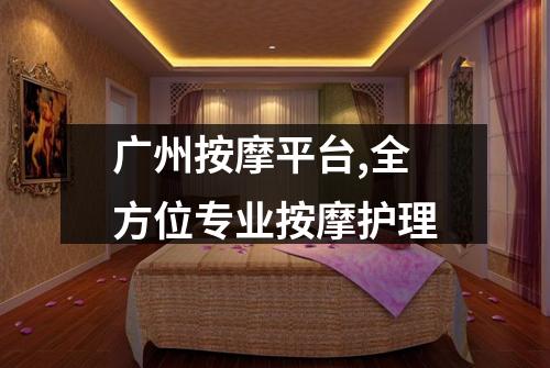 广州按摩平台,全方位专业按摩护理