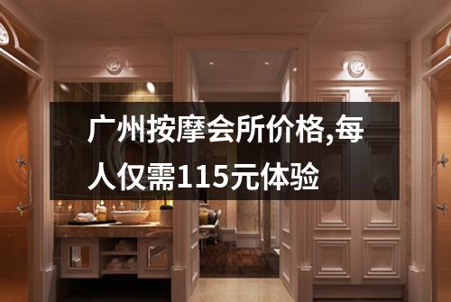 广州按摩会所价格,每人仅需115元体验