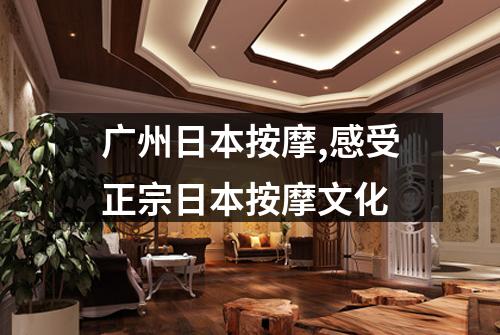 广州日本按摩,感受正宗日本按摩文化