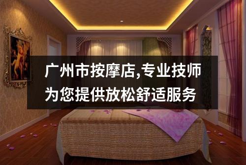 广州市按摩店,专业技师为您提供放松舒适服务