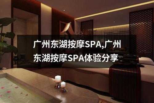 广州东湖按摩SPA,广州东湖按摩SPA体验分享