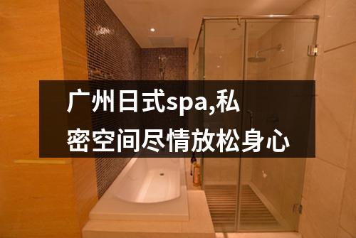 广州日式spa,私密空间尽情放松身心