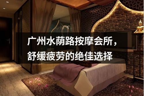 广州水荫路按摩会所，舒缓疲劳的绝佳选择