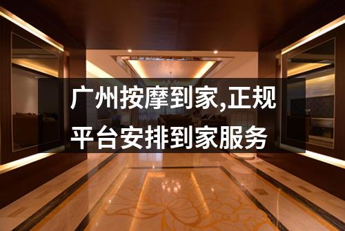 广州按摩到家,正规平台安排到家服务