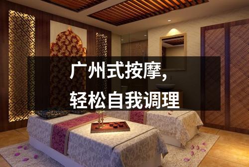 广州式按摩,轻松自我调理